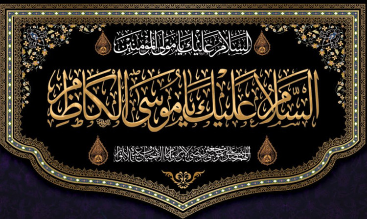 کتیبه شهادت امام موسی کاظم ۰۱