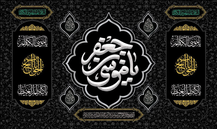 کتیبه شهادت امام موسی کاظم ۰۲