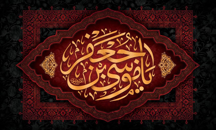 کتیبه شهادت امام موسی کاظم ۰۵
