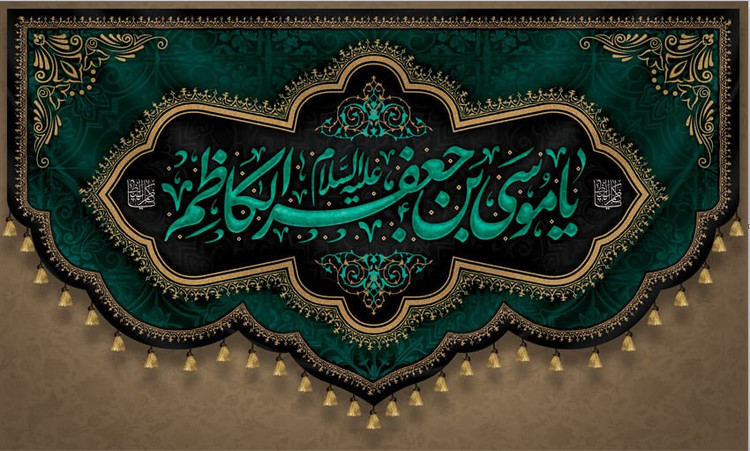 کتیبه شهادت امام موسی کاظم ۰۶