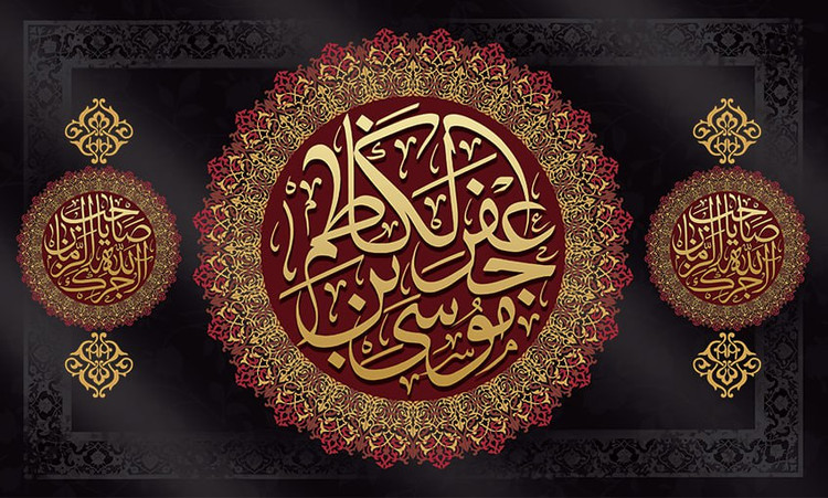 کتیبه شهادت امام موسی کاظم ۰۷