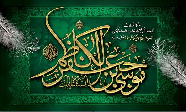 کتیبه شهادت امام موسی کاظم ۰۸