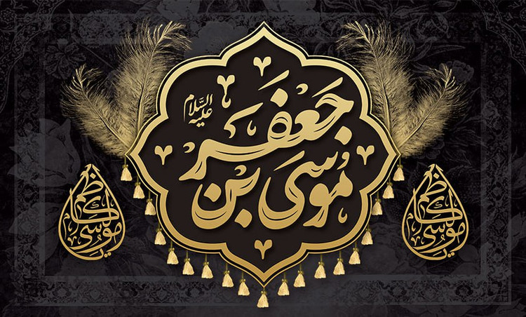 کتیبه شهادت امام موسی کاظم ۰۹