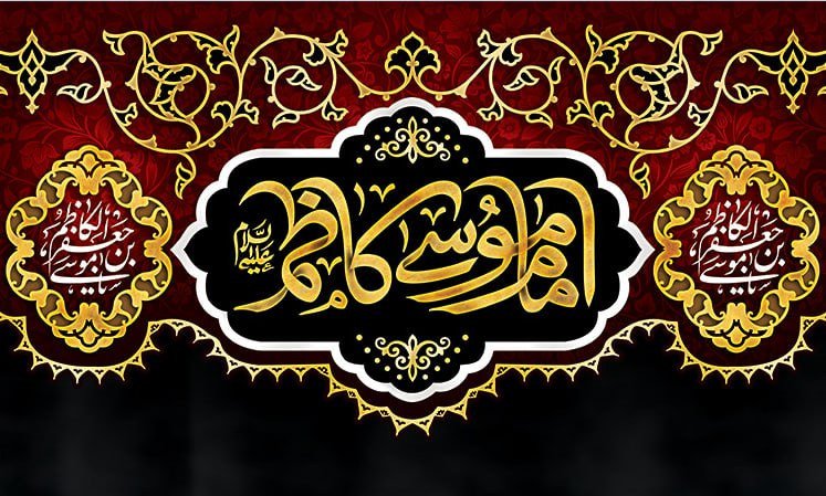 کتیبه شهادت امام موسی کاظم ۱۰