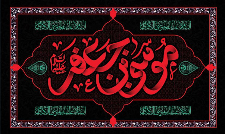 کتیبه شهادت امام موسی کاظم ۱۱