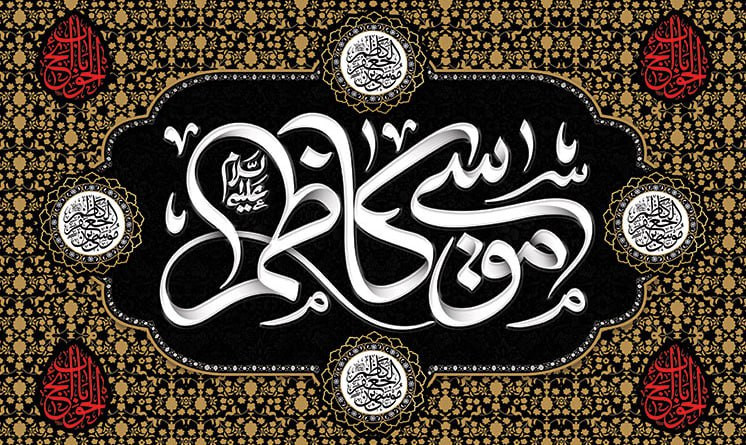 کتیبه شهادت امام موسی کاظم ۱۲