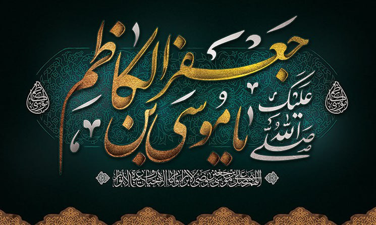 کتیبه شهادت امام موسی کاظم ۱۳