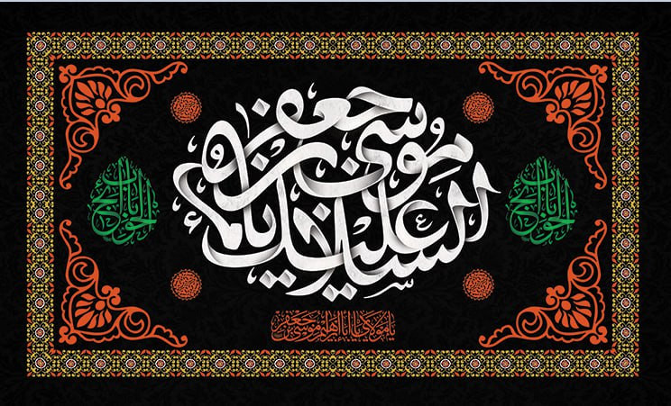 کتیبه شهادت امام موسی کاظم ۱۴