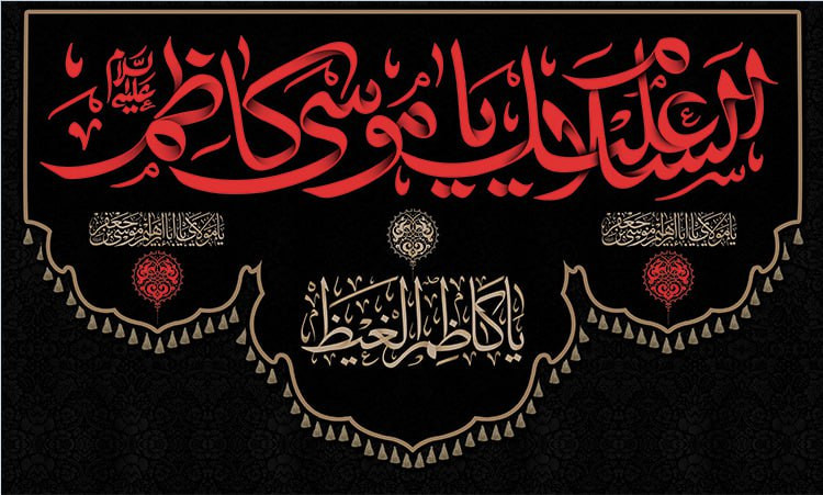 کتیبه شهادت امام موسی کاظم ۱۵