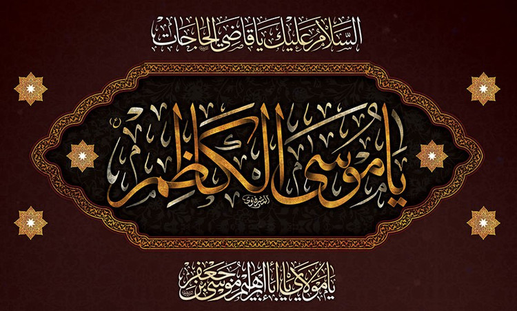 کتیبه شهادت امام موسی کاظم ۱۷