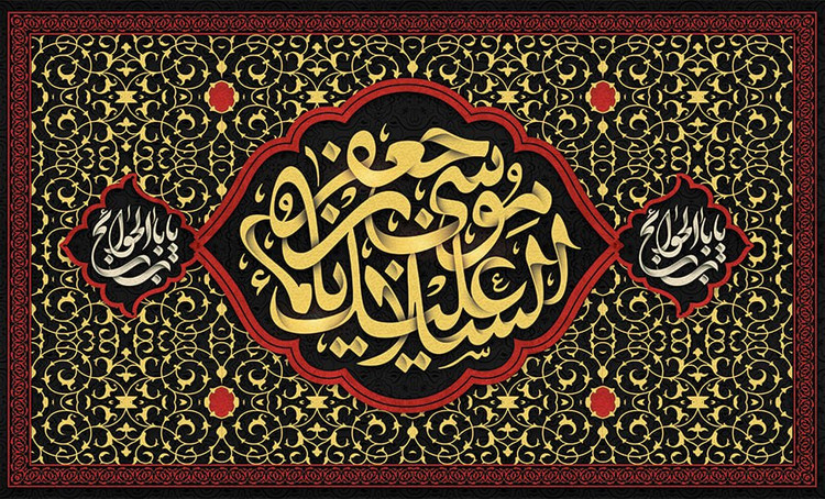 کتیبه شهادت امام موسی کاظم ۱۸