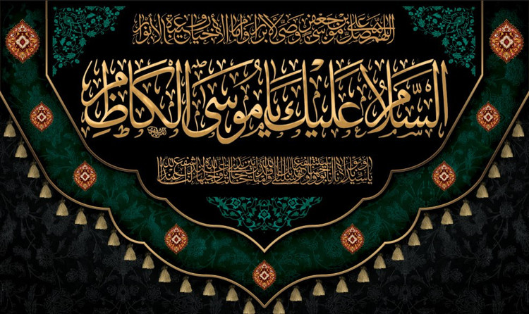 کتیبه شهادت امام موسی کاظم ۲۰