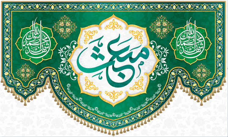 کتیبه عید مبعث ۰۱