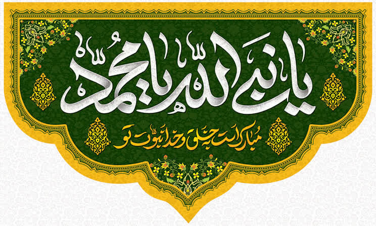 کتیبه عید مبعث ۰۲
