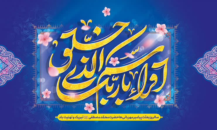 کتیبه عید مبعث ۰۴