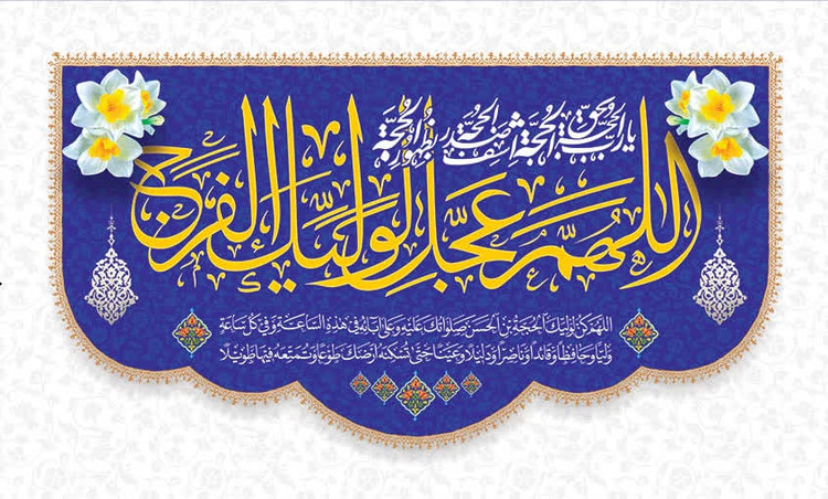 کتیبه ولادت حضرت مهدی ۱۳