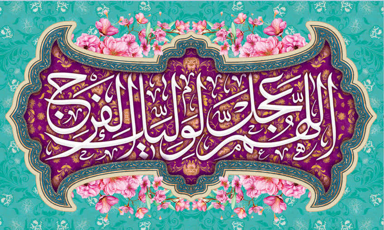 کتیبه ولادت حضرت مهدی ۱۶