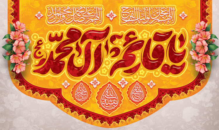 کتیبه ولادت حضرت مهدی ۱۸
