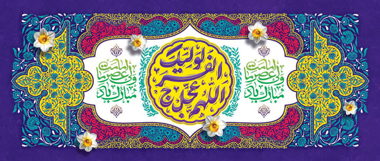 کتیبه ولادت حضرت مهدی ۲۵