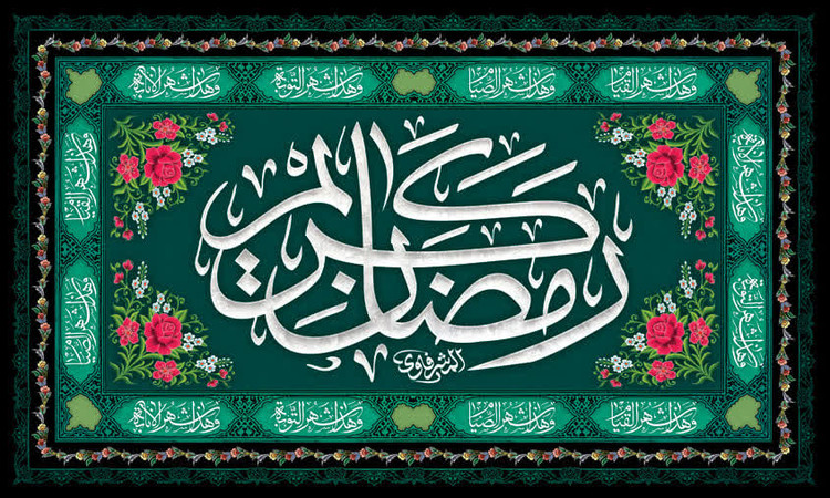 کتیبه ماه رمضان ۰۱