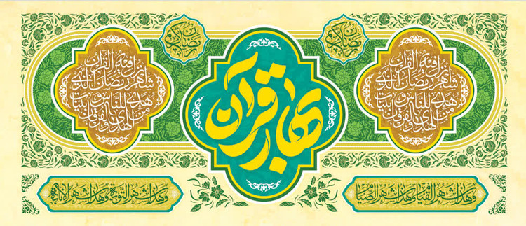 کتیبه ماه رمضان ۰۲