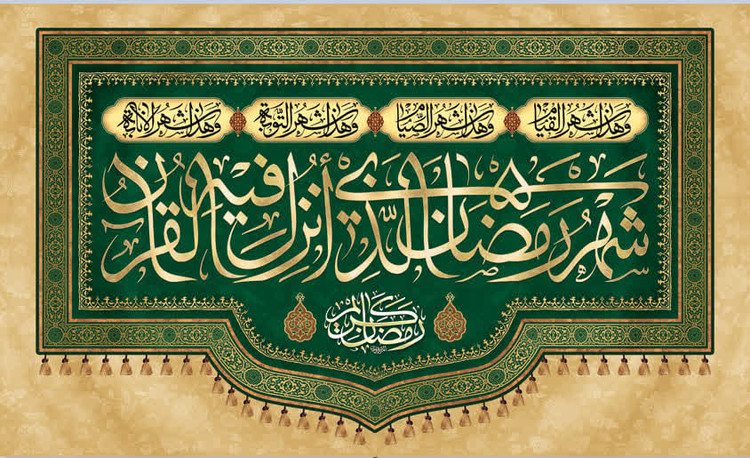 کتیبه ماه رمضان ۰۳