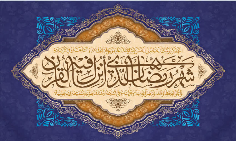 کتیبه ماه رمضان ۰۴