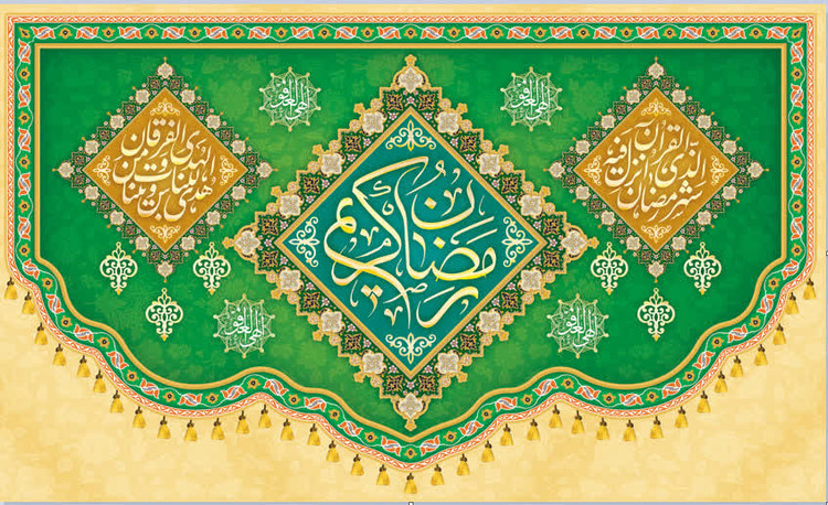 کتیبه ماه رمضان ۰۵