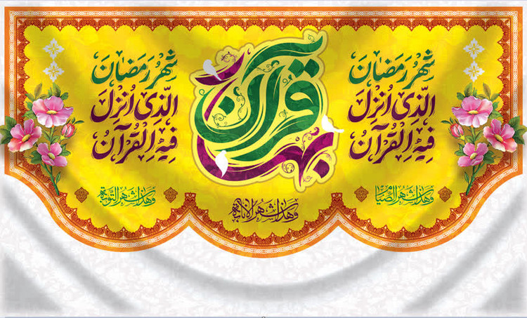 کتیبه ماه رمضان ۰۶