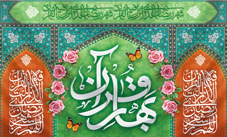 کتیبه ماه رمضان ۰۸