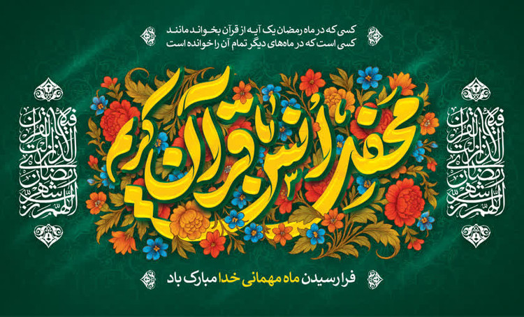 کتیبه ماه رمضان ۱۳