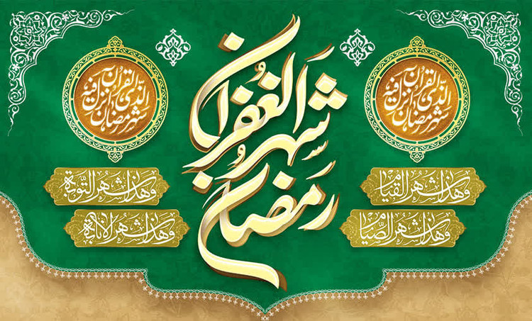 کتیبه ماه رمضان ۲۳