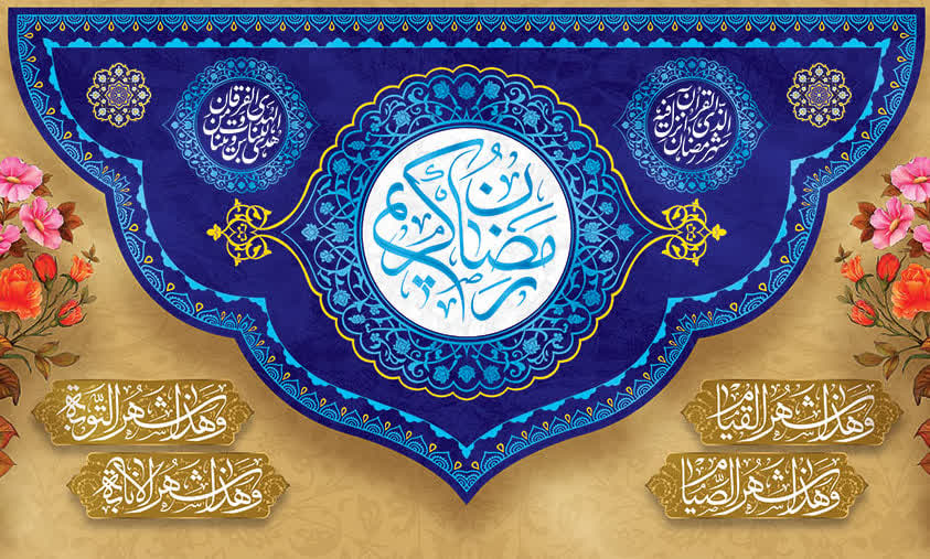 کتیبه ماه رمضان ۲۴