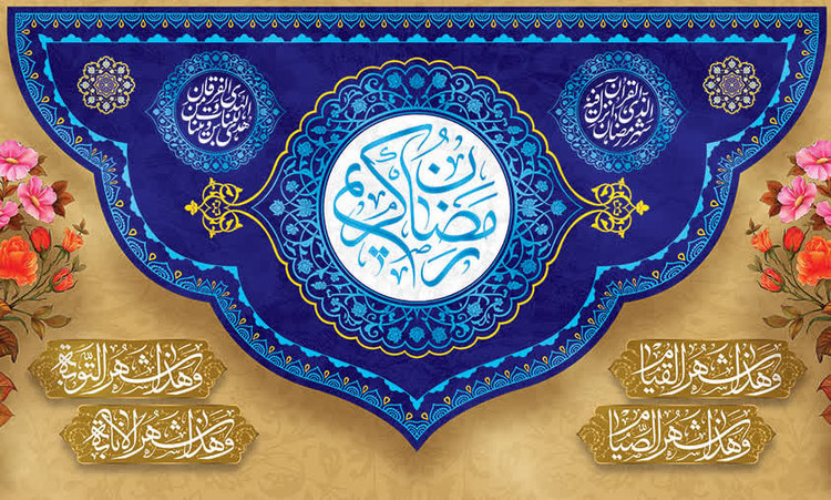 کتیبه ماه رمضان ۲۴