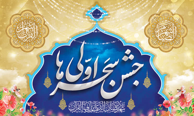 کتیبه ماه رمضان ۳۰
