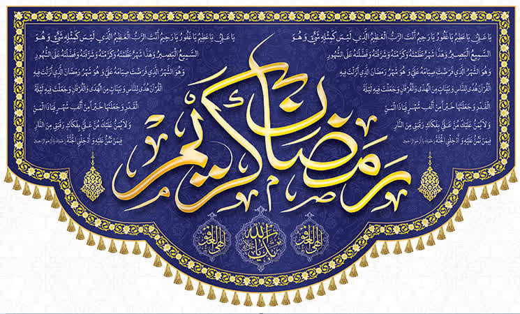 کتیبه ماه رمضان ۳۳