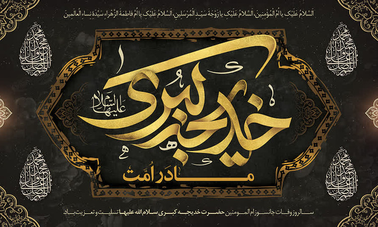 کتیبه و پرچم حضرت خدیجه ۰۱