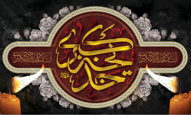 کتیبه و پرچم حضرت خدیجه ۰۲