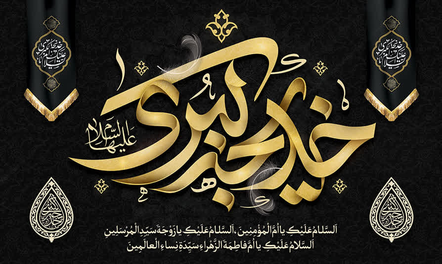 کتیبه و پرچم حضرت خدیجه ۰۴