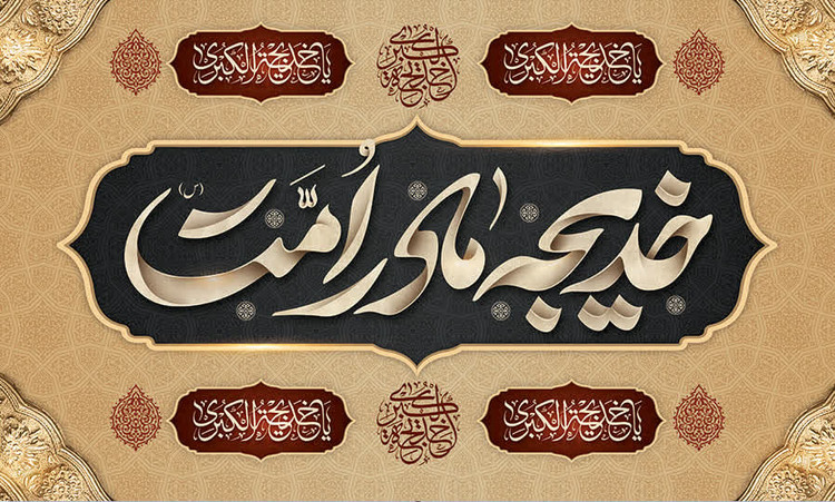 کتیبه و پرچم حضرت خدیجه ۰۵