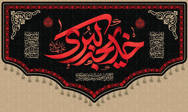 کتیبه و پرچم حضرت خدیجه ۰۶