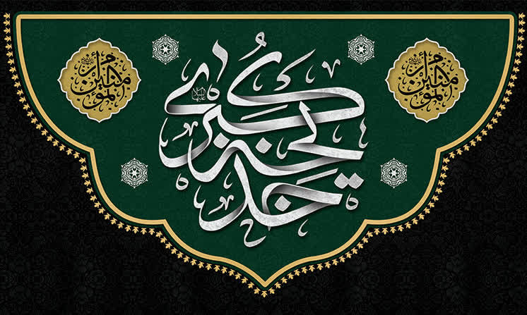 کتیبه و پرچم حضرت خدیجه ۰۷