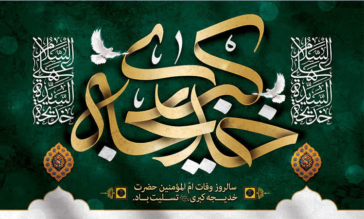 کتیبه و پرچم حضرت خدیجه ۰۸