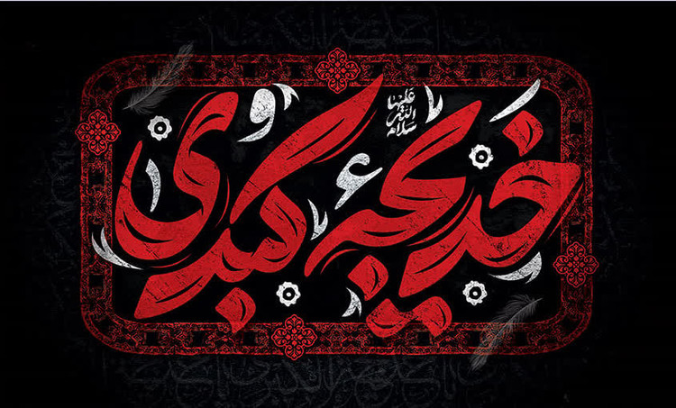 کتیبه و پرچم حضرت خدیجه ۰۹