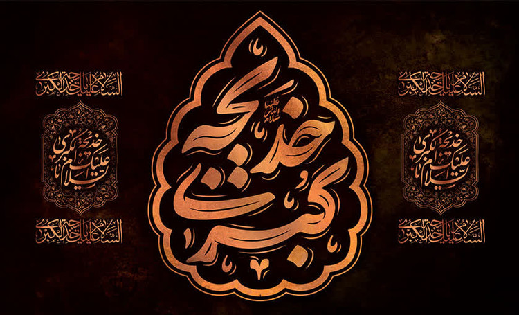 کتیبه و پرچم حضرت خدیجه ۱۲