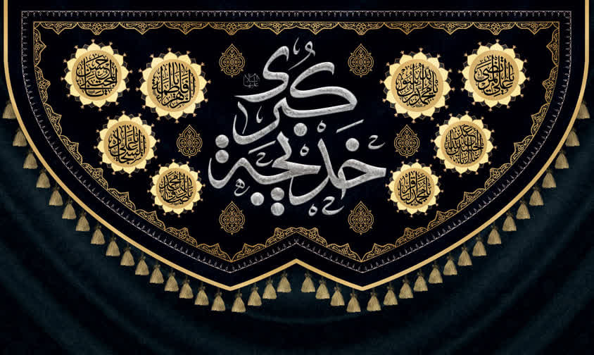 کتیبه و پرچم حضرت خدیجه ۱۴