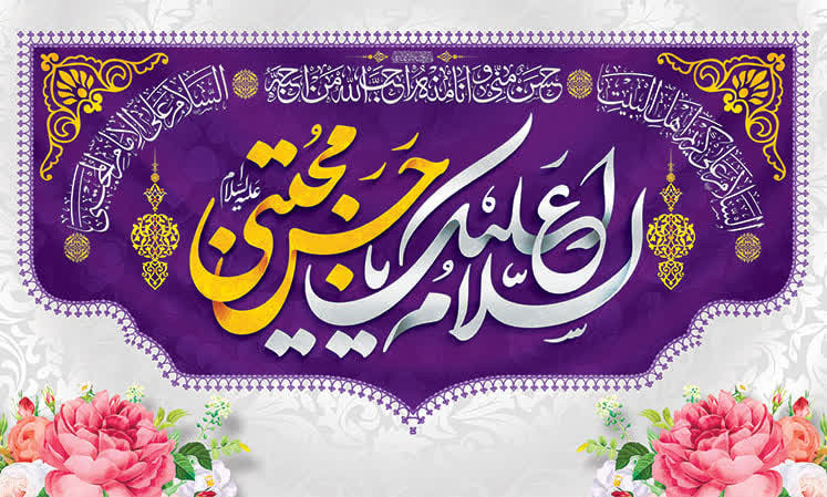 کتیبه و پرچم امام حسن ۲۰